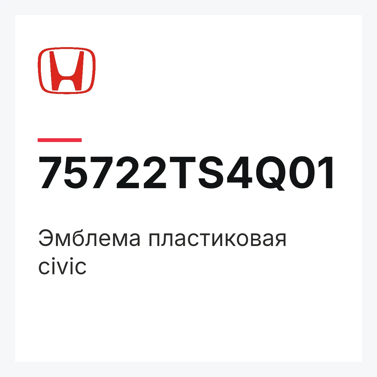 Honda 75722TS4Q01 — Эмблема пластиковая civic