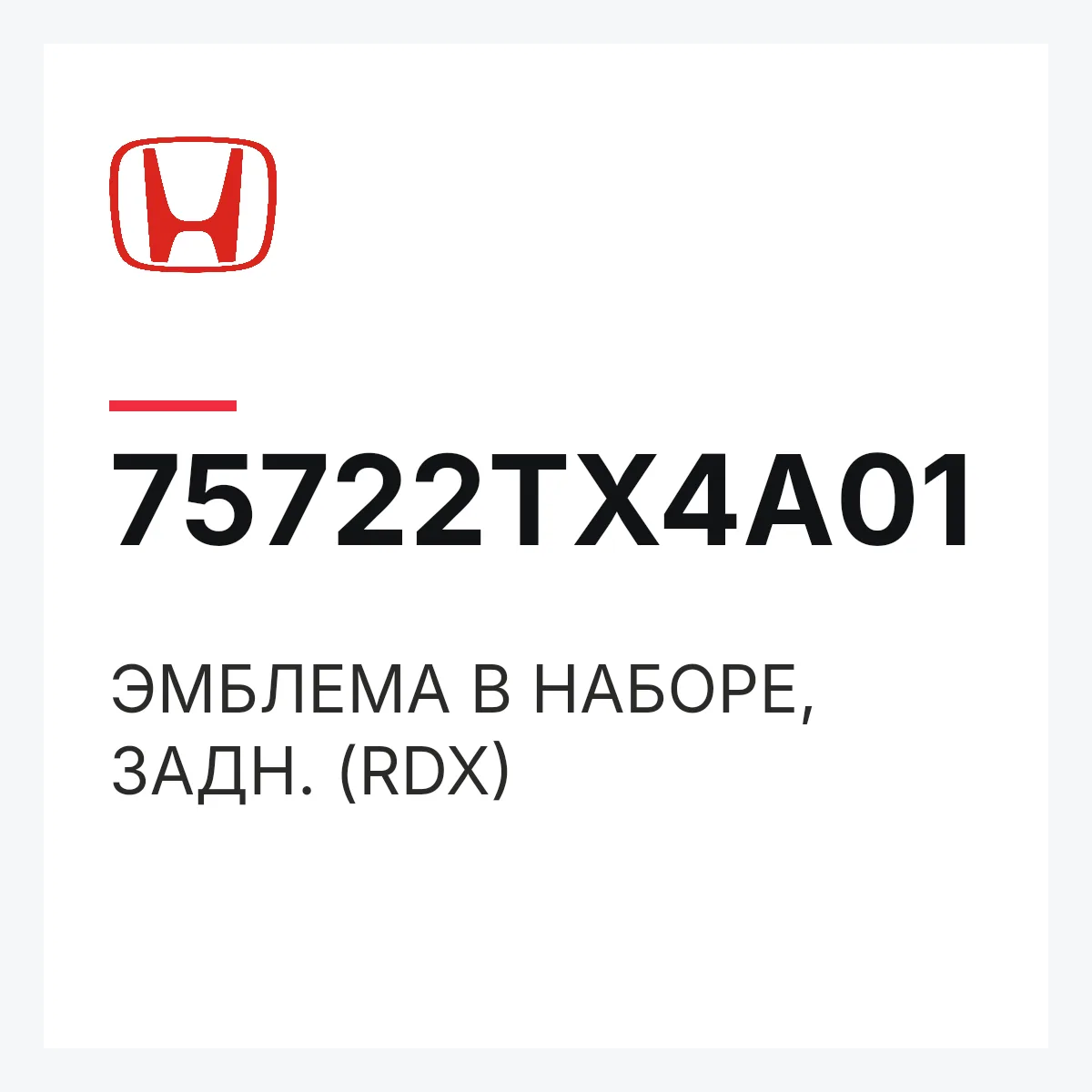 Honda 75722TX4A01 — ЭМБЛЕМА В НАБОРЕ, ЗАДН. (RDX)