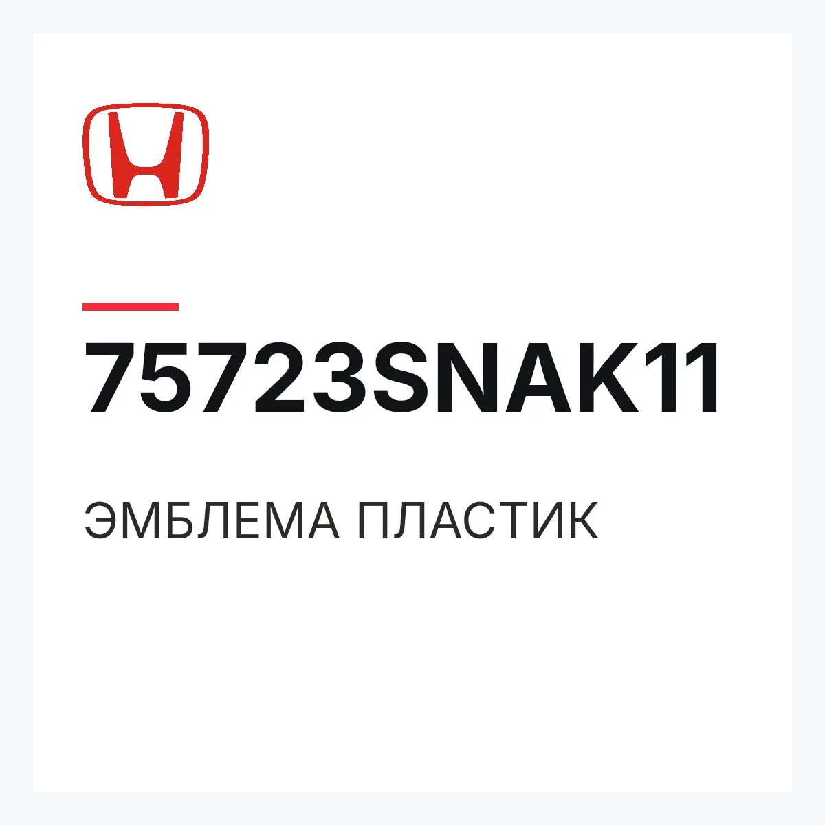 Honda 75723SNAK11 — ЭМБЛЕМА ПЛАСТИК