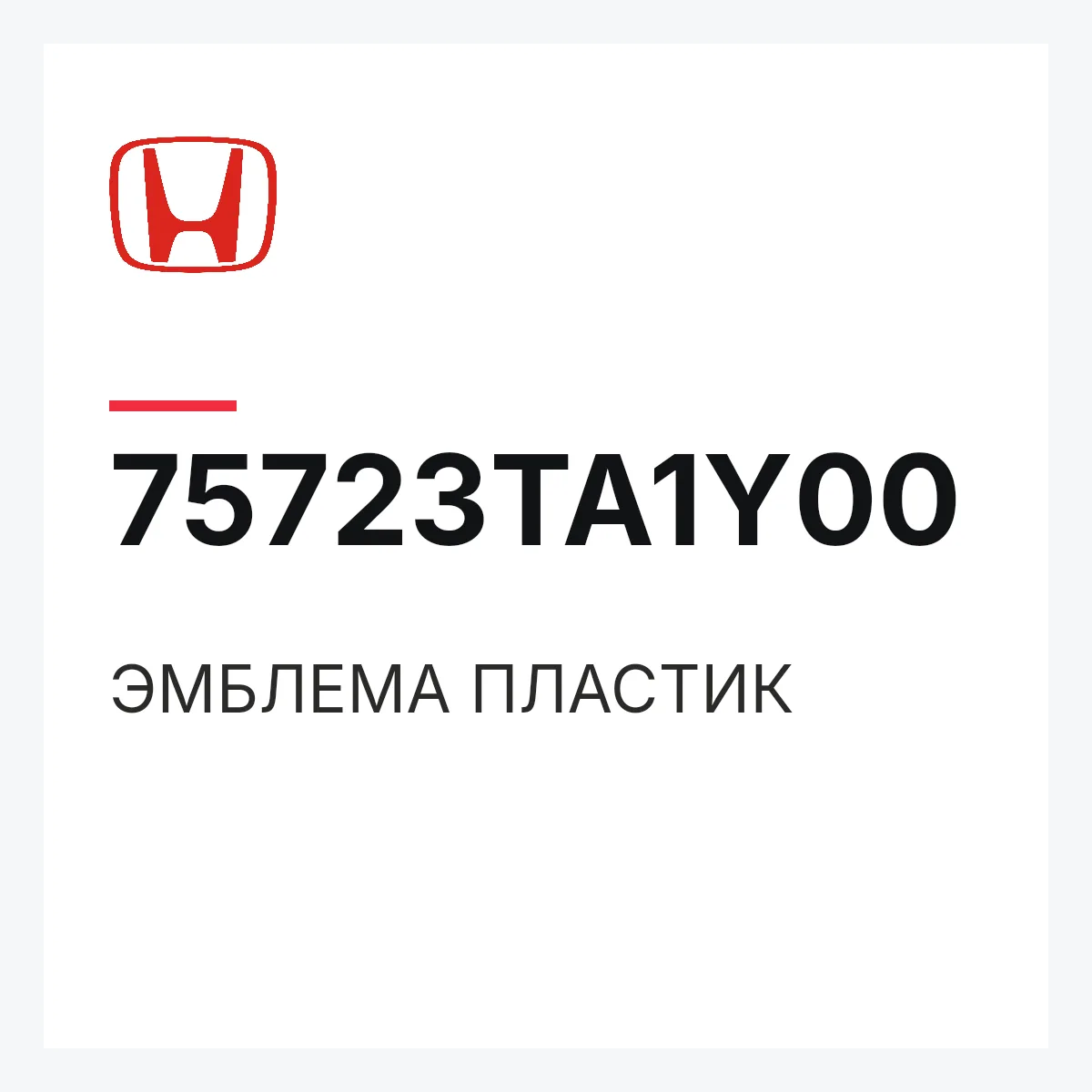 Honda 75723TA1Y00 — ЭМБЛЕМА ПЛАСТИК