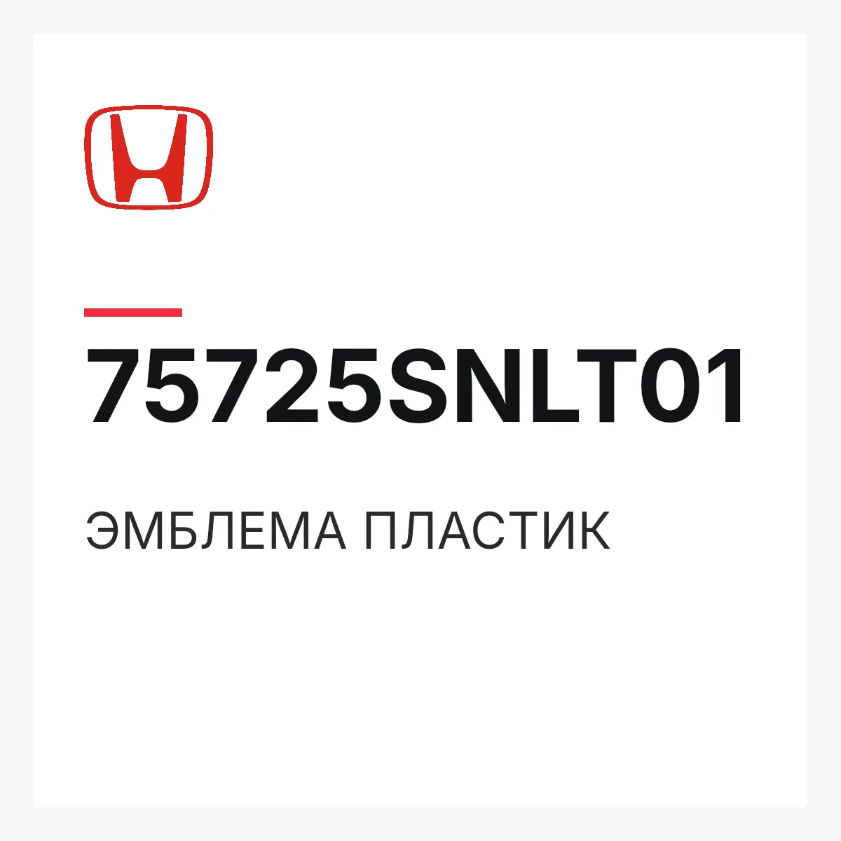 Honda 75725SNLT01 — ЭМБЛЕМА ПЛАСТИК