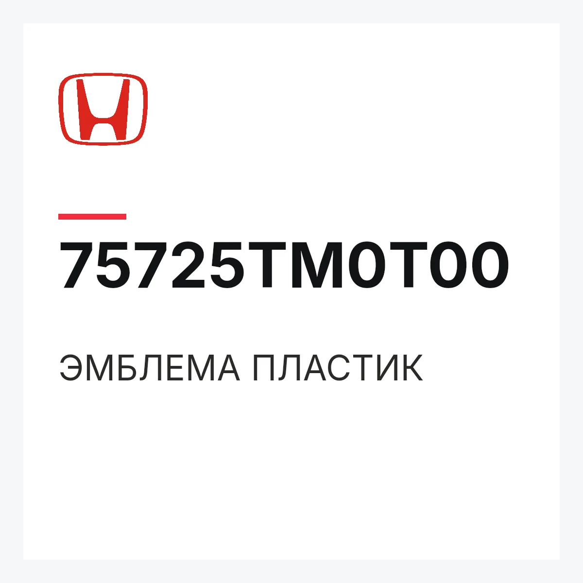 Honda 75725TM0T00 — ЭМБЛЕМА ПЛАСТИК
