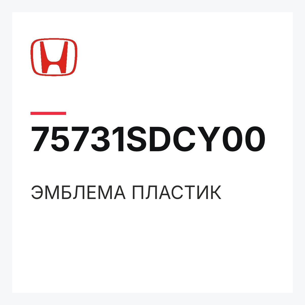 Honda 75731SDCY00 — ЭМБЛЕМА ПЛАСТИК