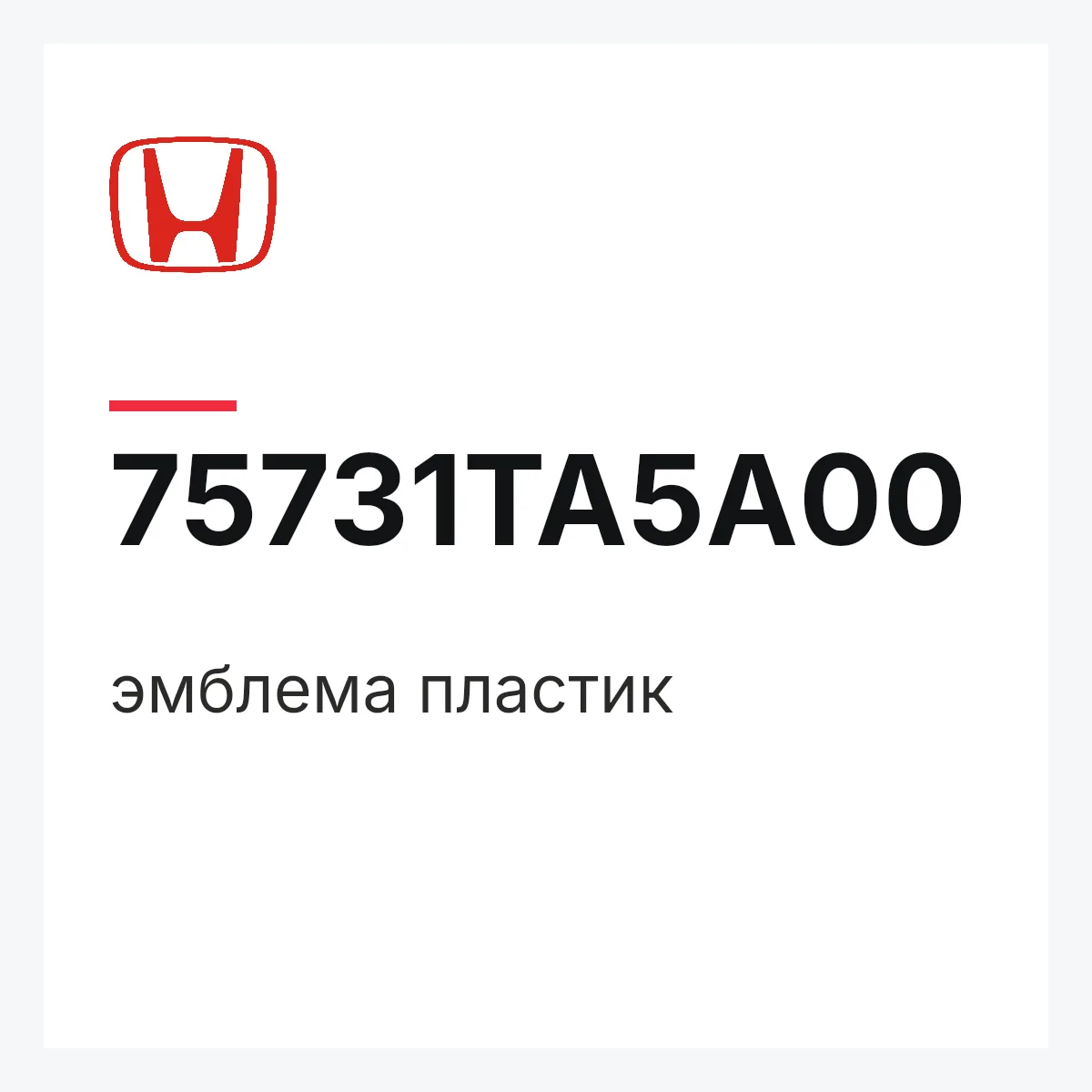 Honda 75731TA5A00 — эмблема пластик