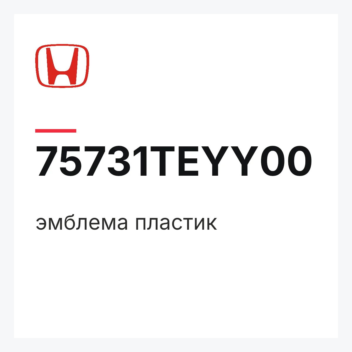 Honda 75731TEYY00 — эмблема пластик