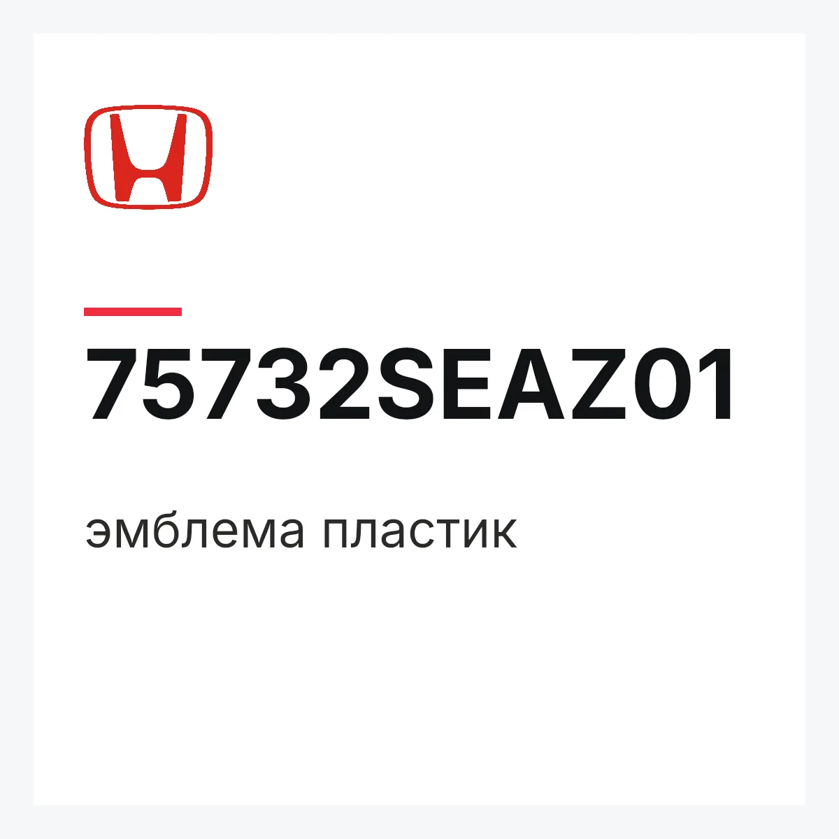 Honda 75732SEAZ01 — эмблема пластик