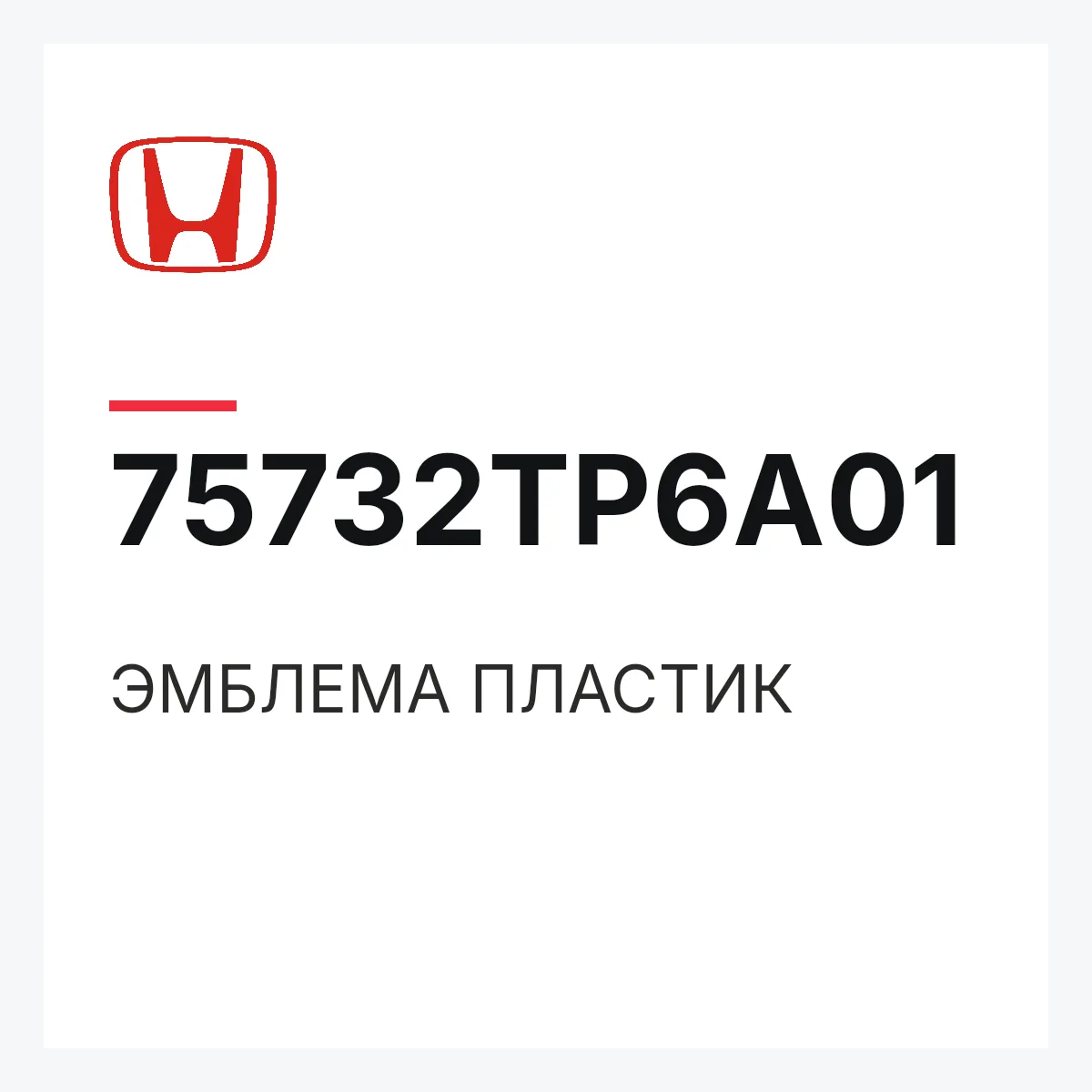 Honda 75732TP6A01 — ЭМБЛЕМА ПЛАСТИК