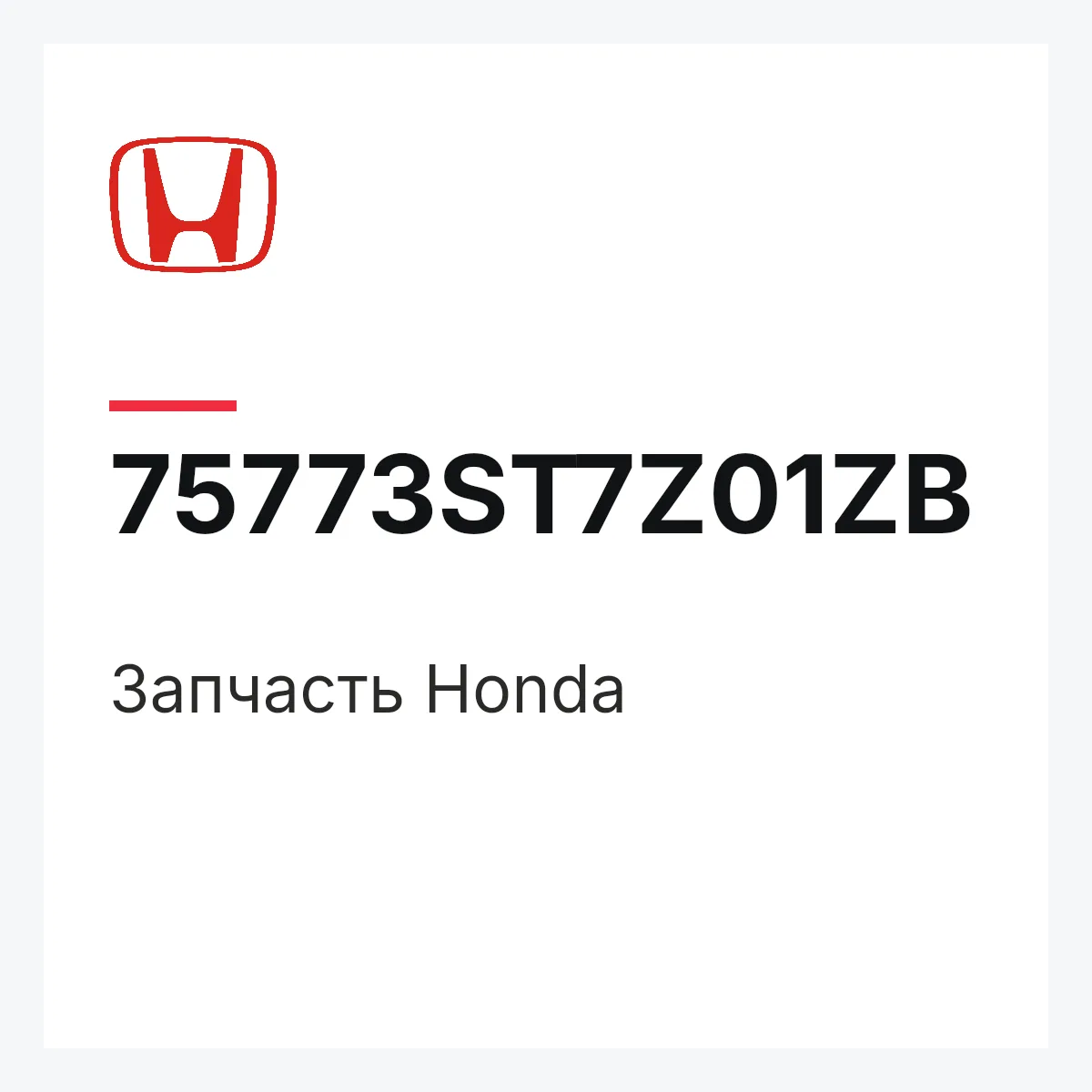 Honda 75773ST7Z01ZB — Деталь