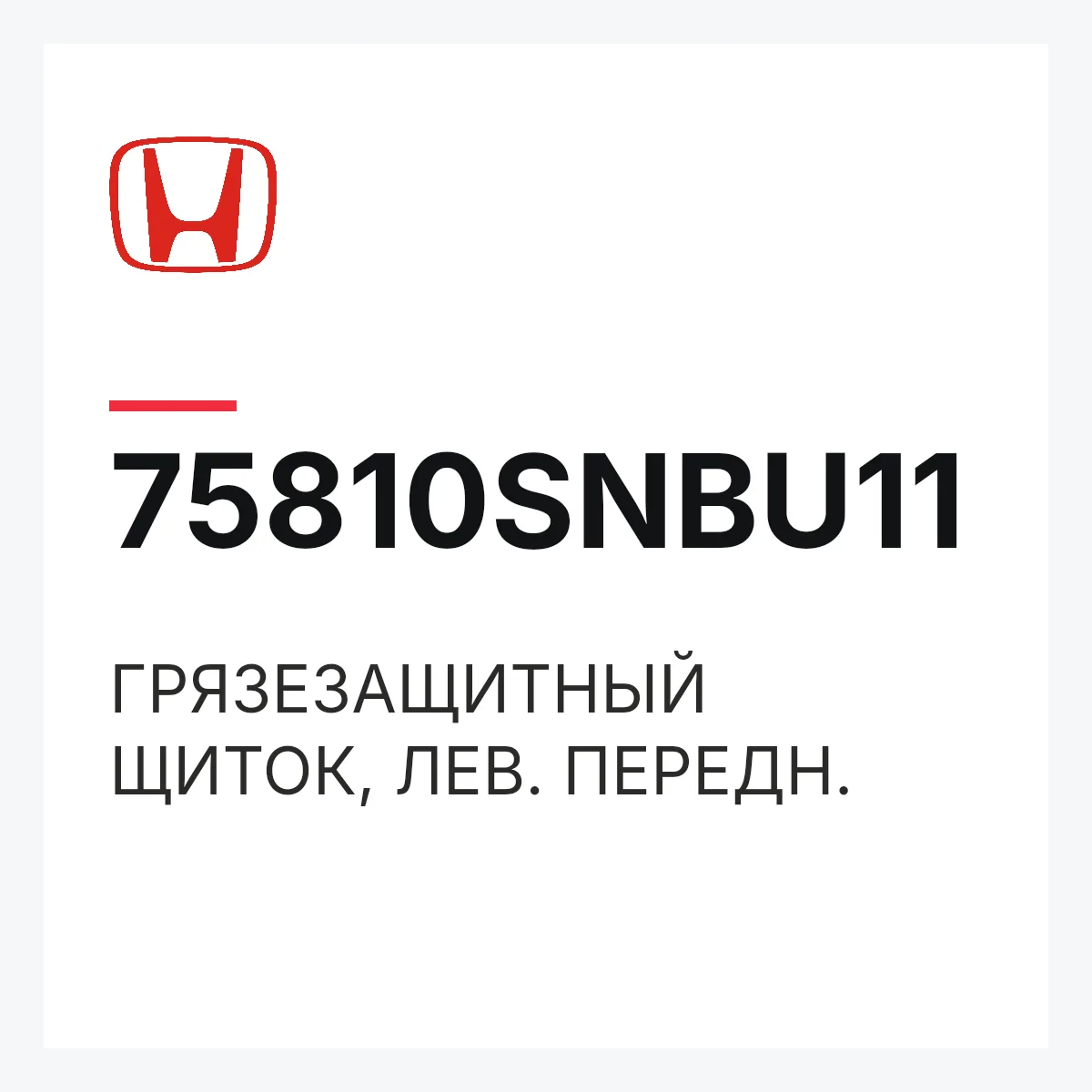 Honda 75810SNBU11 — ГРЯЗЕЗАЩИТНЫЙ ЩИТОК, ЛЕВ. ПЕРЕДН.