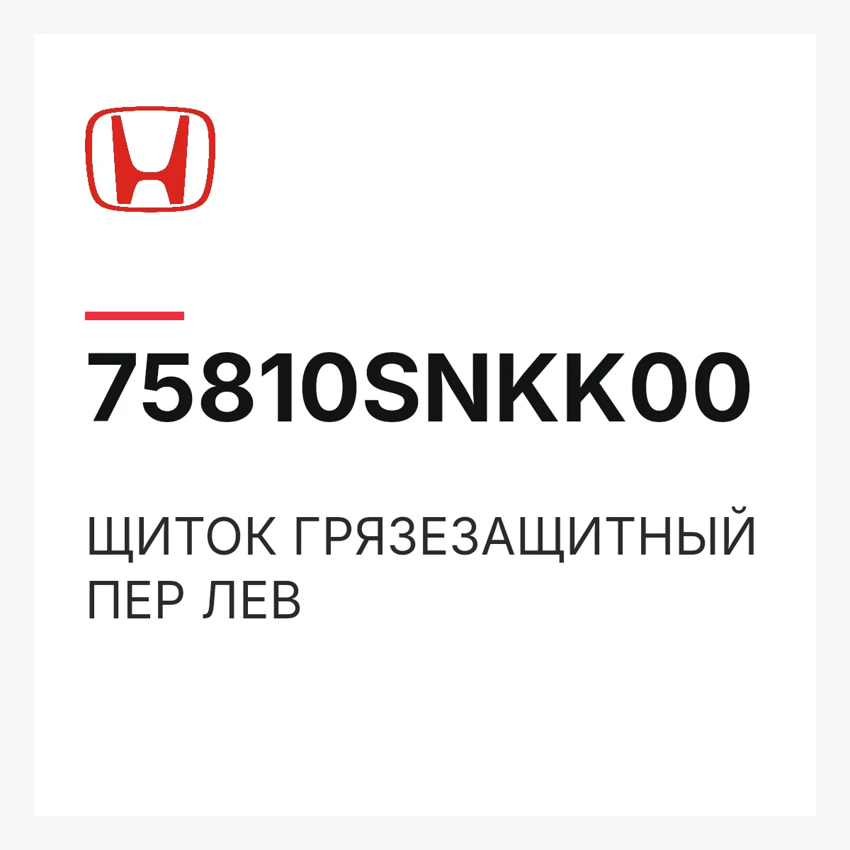 Honda 75810SNKK00 — ЩИТОК ГРЯЗЕЗАЩИТНЫЙ ПЕР ЛЕВ