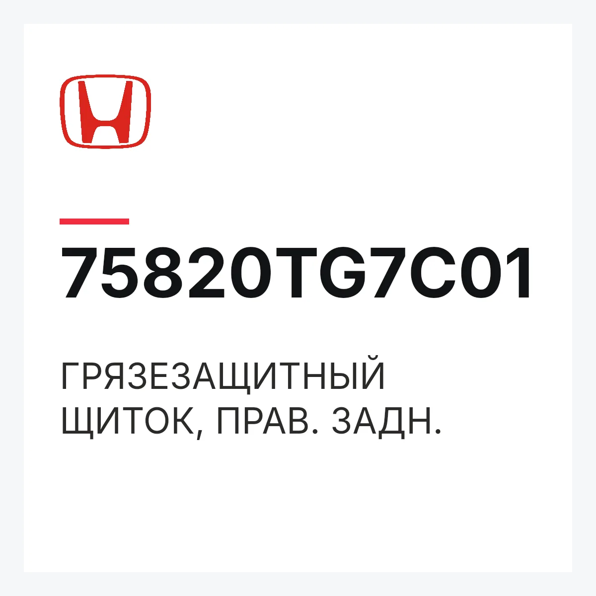 Honda 75820TG7C01 — ГРЯЗЕЗАЩИТНЫЙ ЩИТОК, ПРАВ. ЗАДН.