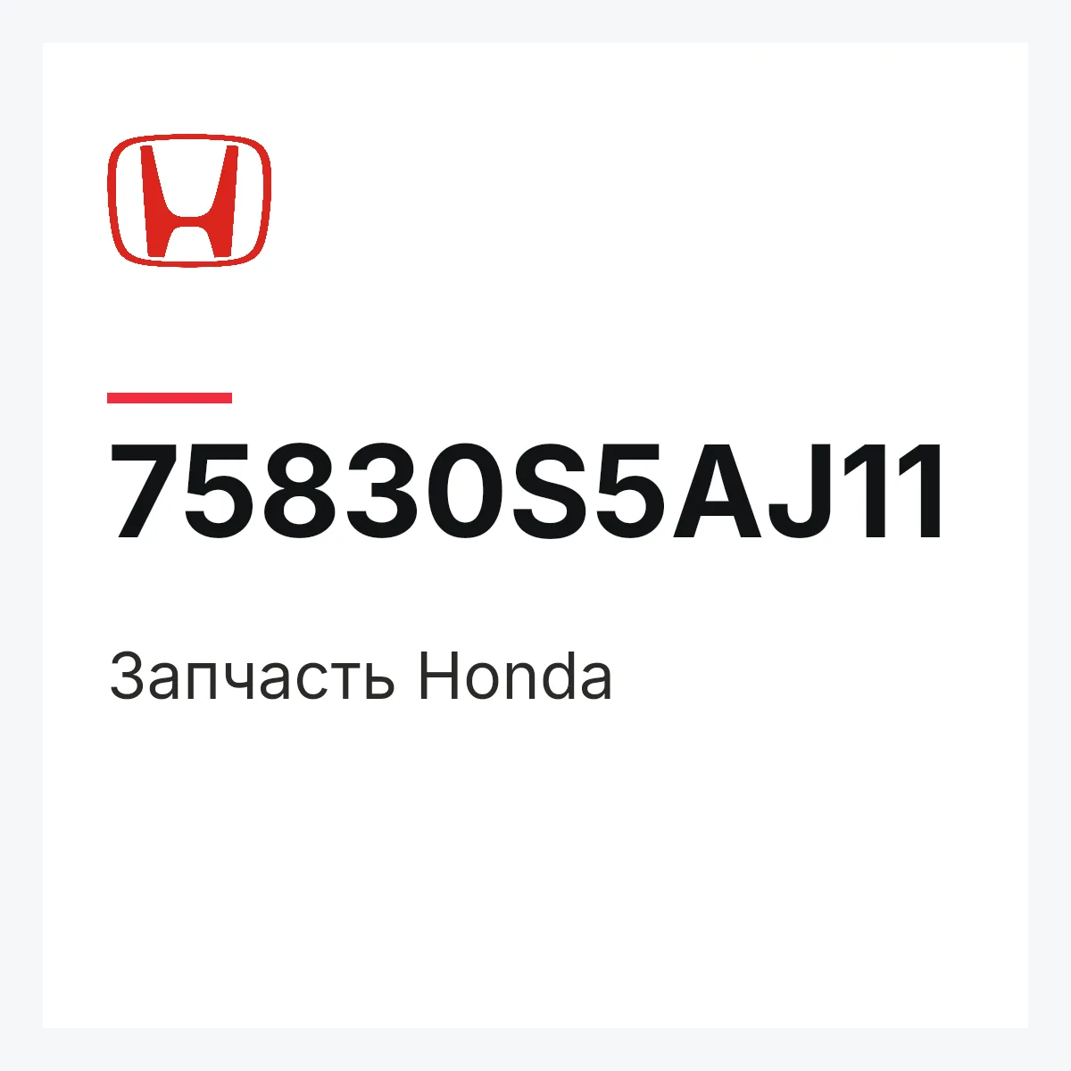 Honda 75830S5AJ11 — Деталь