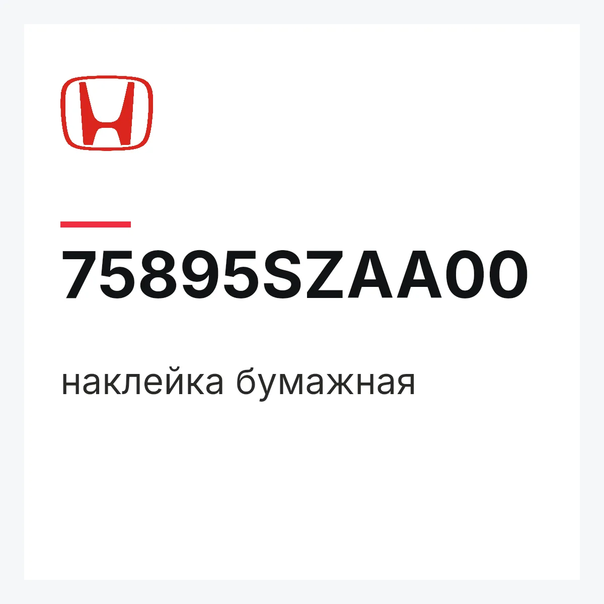 Honda 75895SZAA00 — наклейка бумажная