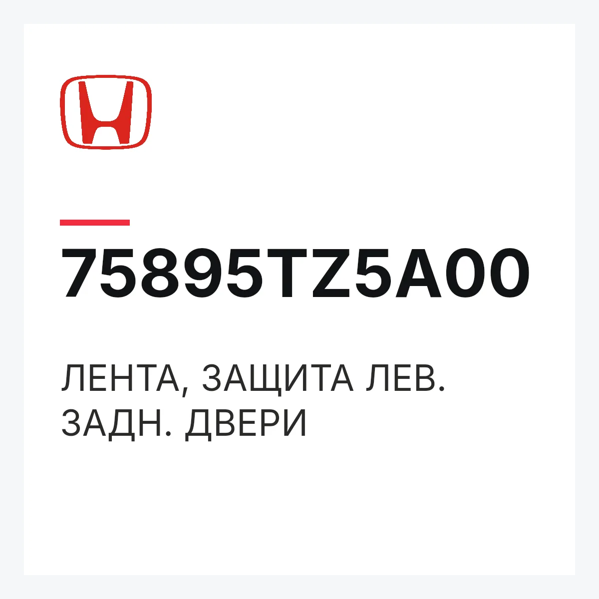 Honda 75895TZ5A00 — ЛЕНТА, ЗАЩИТА ЛЕВ. ЗАДН. ДВЕРИ