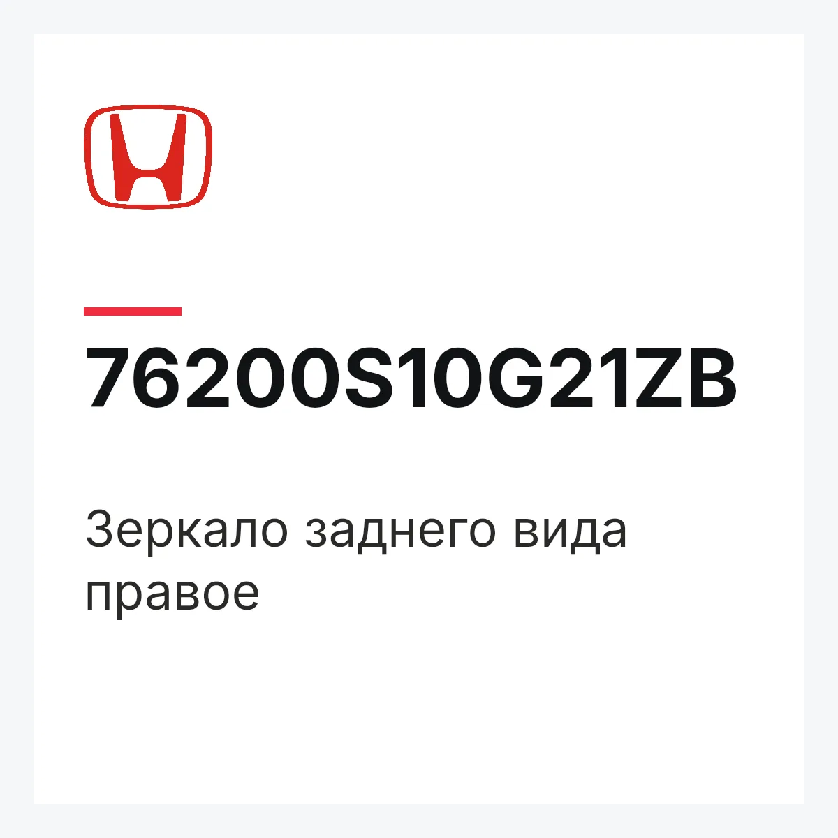 Honda 76200S10G21ZB — Зеркало заднего вида правое
