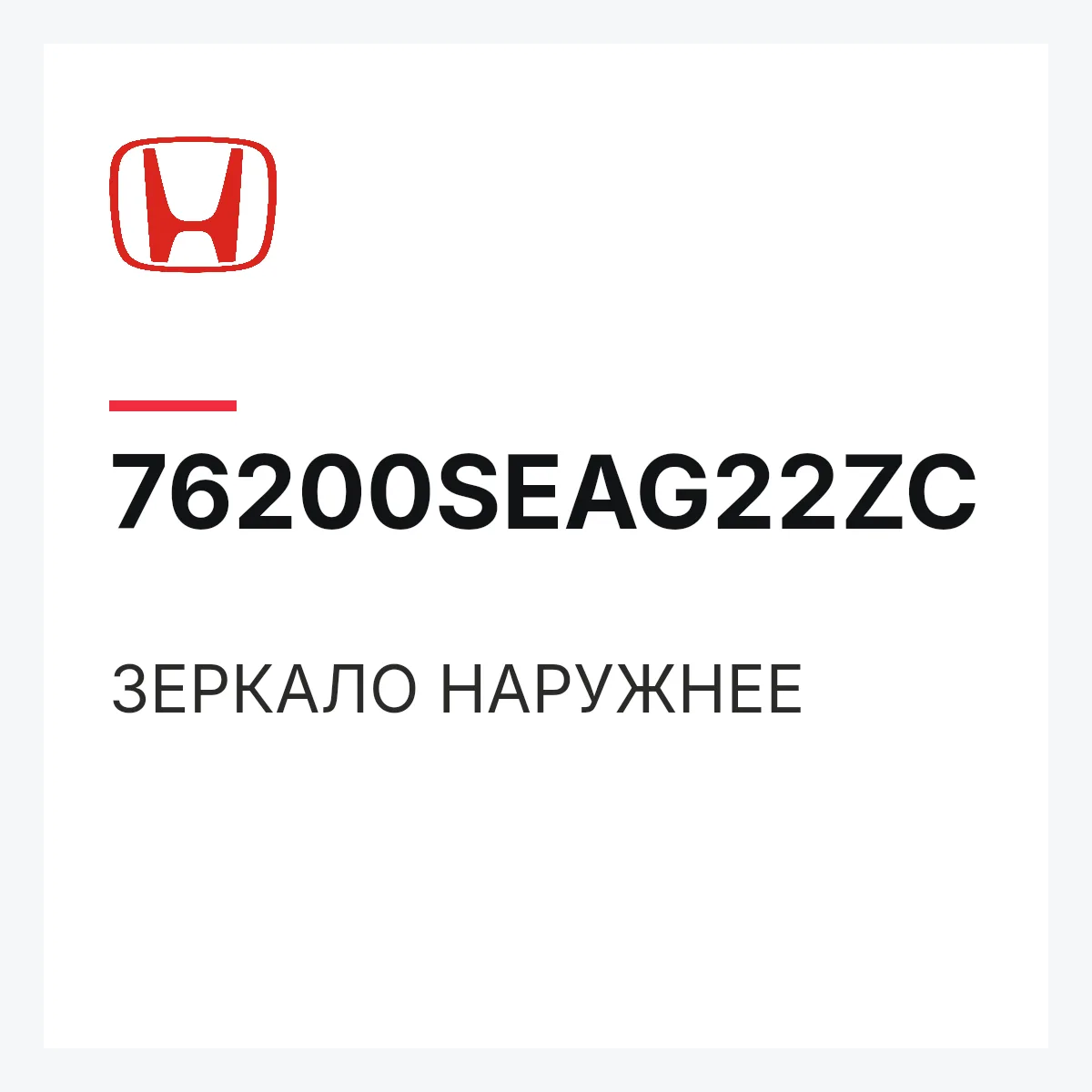 Honda 76200SEAG22ZC — ЗЕРКАЛО НАРУЖНЕЕ