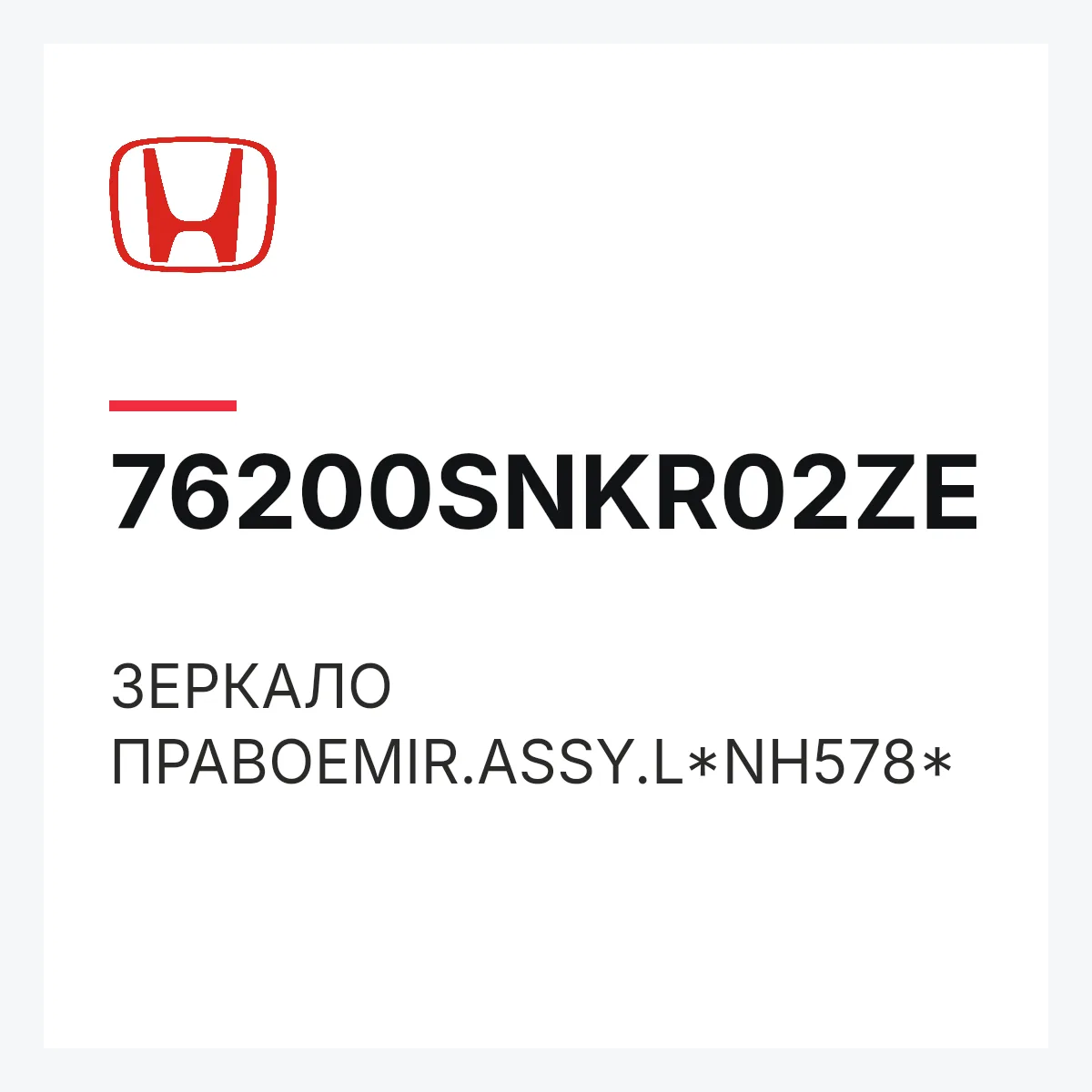 Honda 76200SNKR02ZE — ЗЕРКАЛО ПРАВОЕMIR.ASSY.L*NH578*