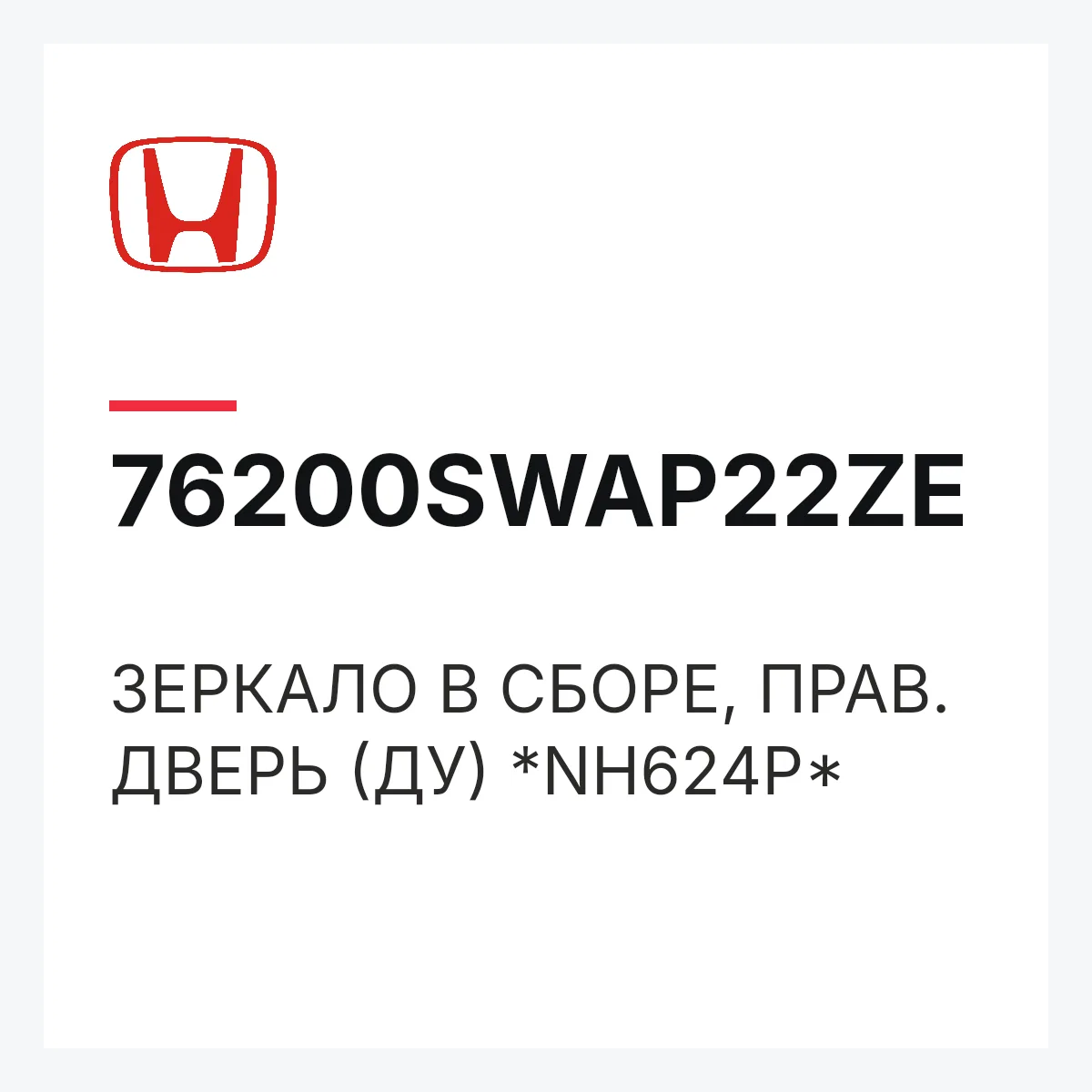 Honda 76200SWAP22ZE — ЗЕРКАЛО В СБОРЕ, ПРАВ. ДВЕРЬ (ДУ) *NH624P*