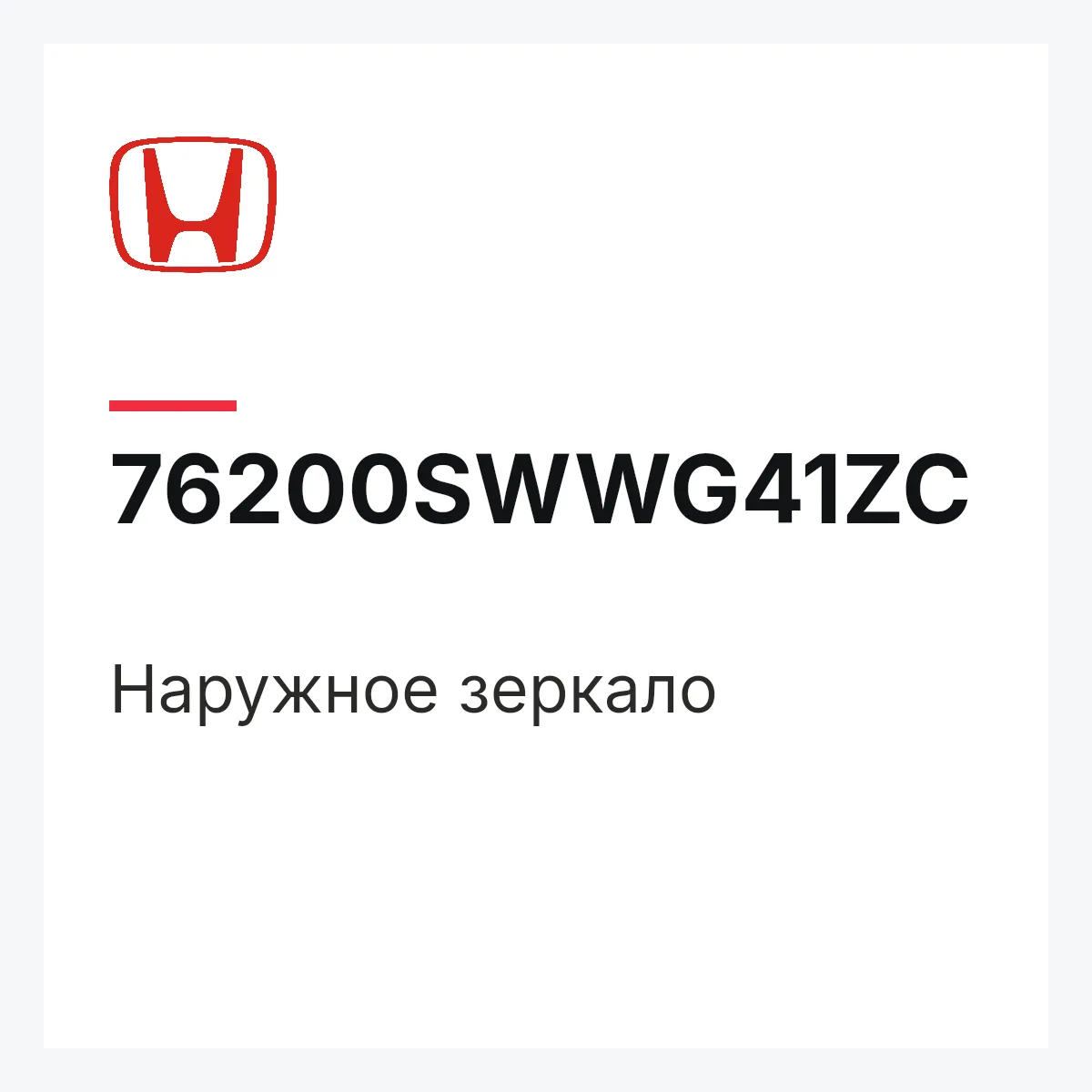 Honda 76200SWWG41ZC — Наружное зеркало