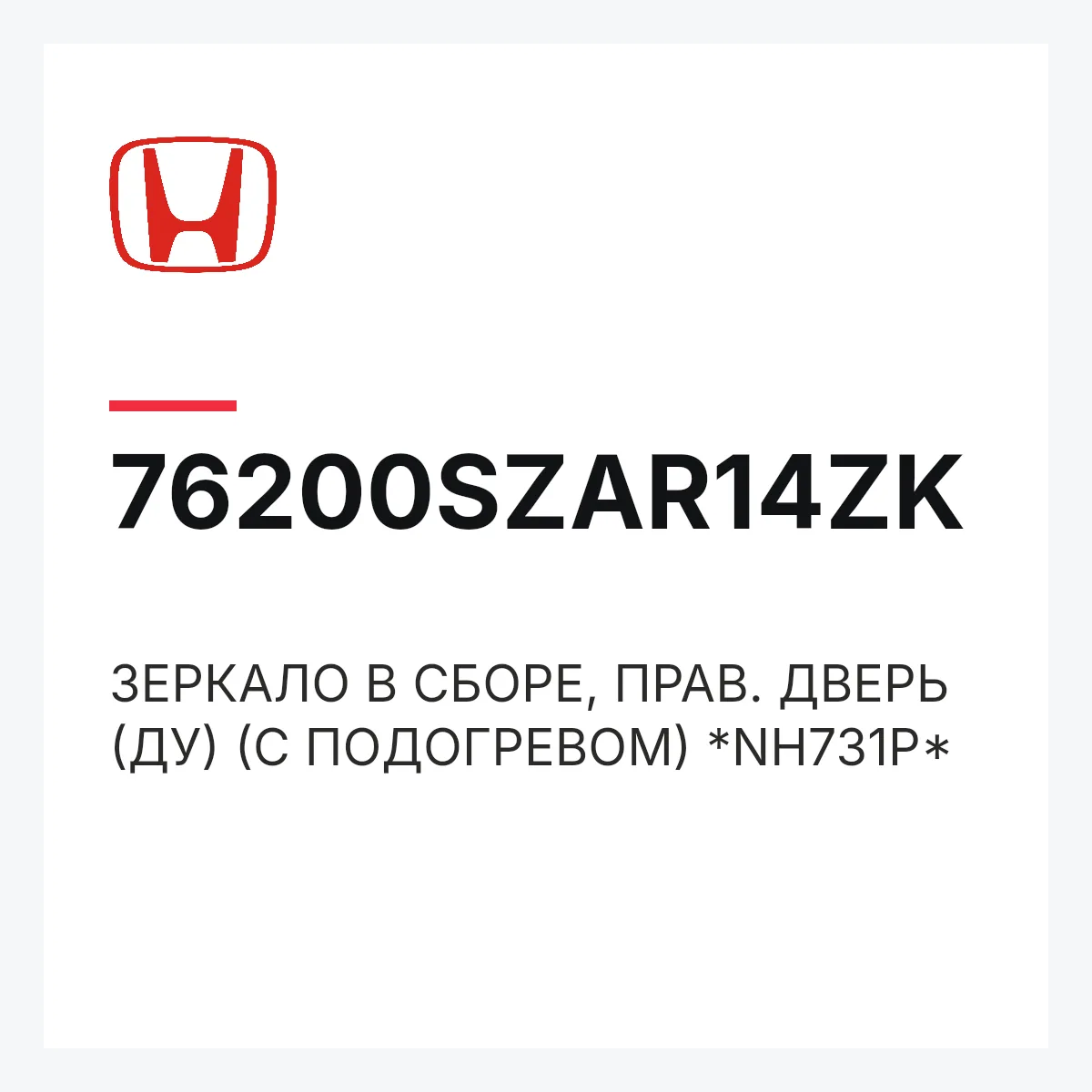 Honda 76200SZAR14ZK — ЗЕРКАЛО В СБОРЕ, ПРАВ. ДВЕРЬ (ДУ) (С ПОДОГРЕВОМ) *NH731P*