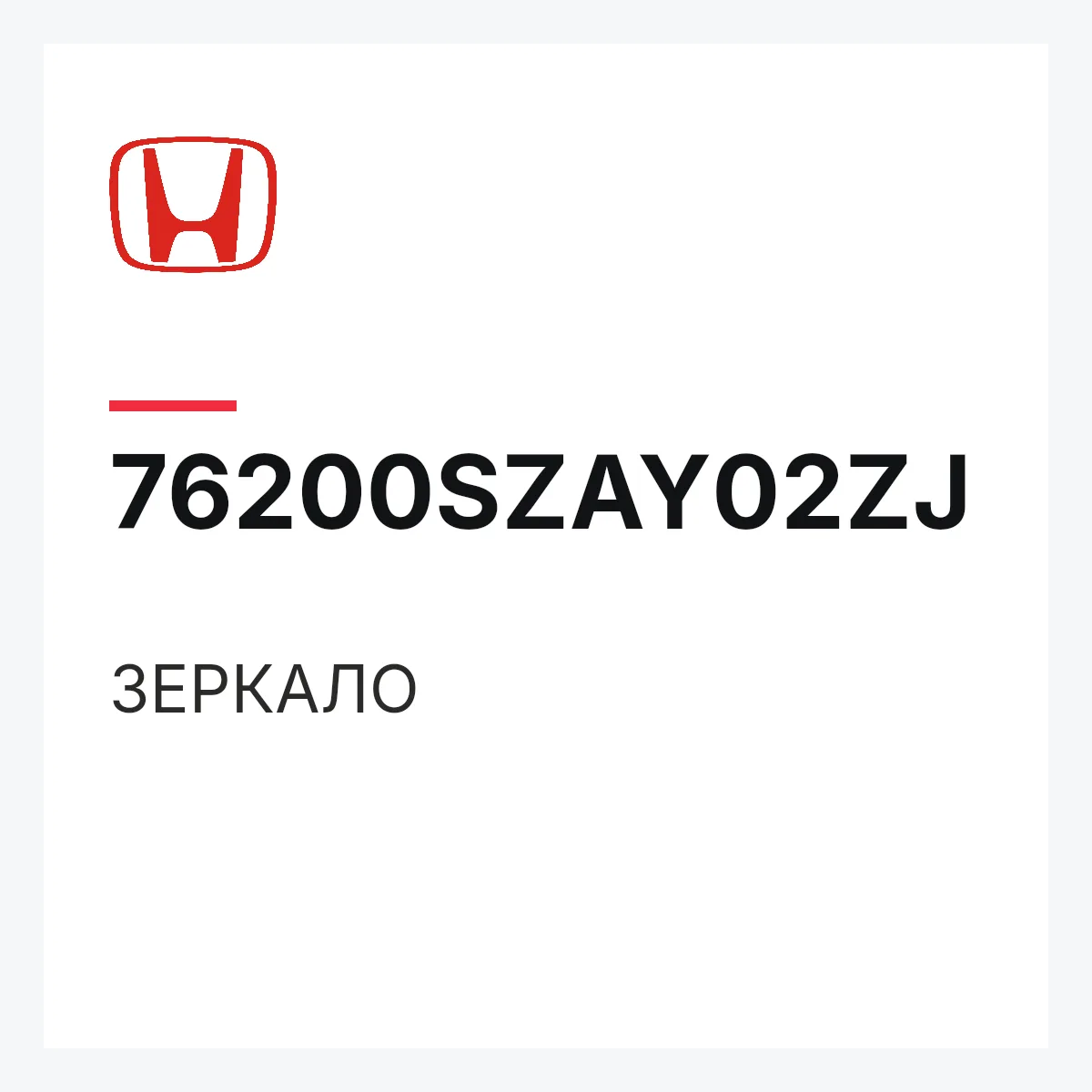 Honda 76200SZAY02ZJ — ЗЕРКАЛО