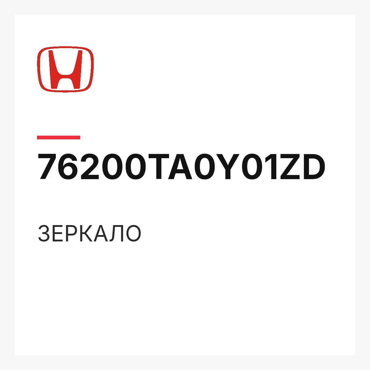 Honda 76200TA0Y01ZD — ЗЕРКАЛО