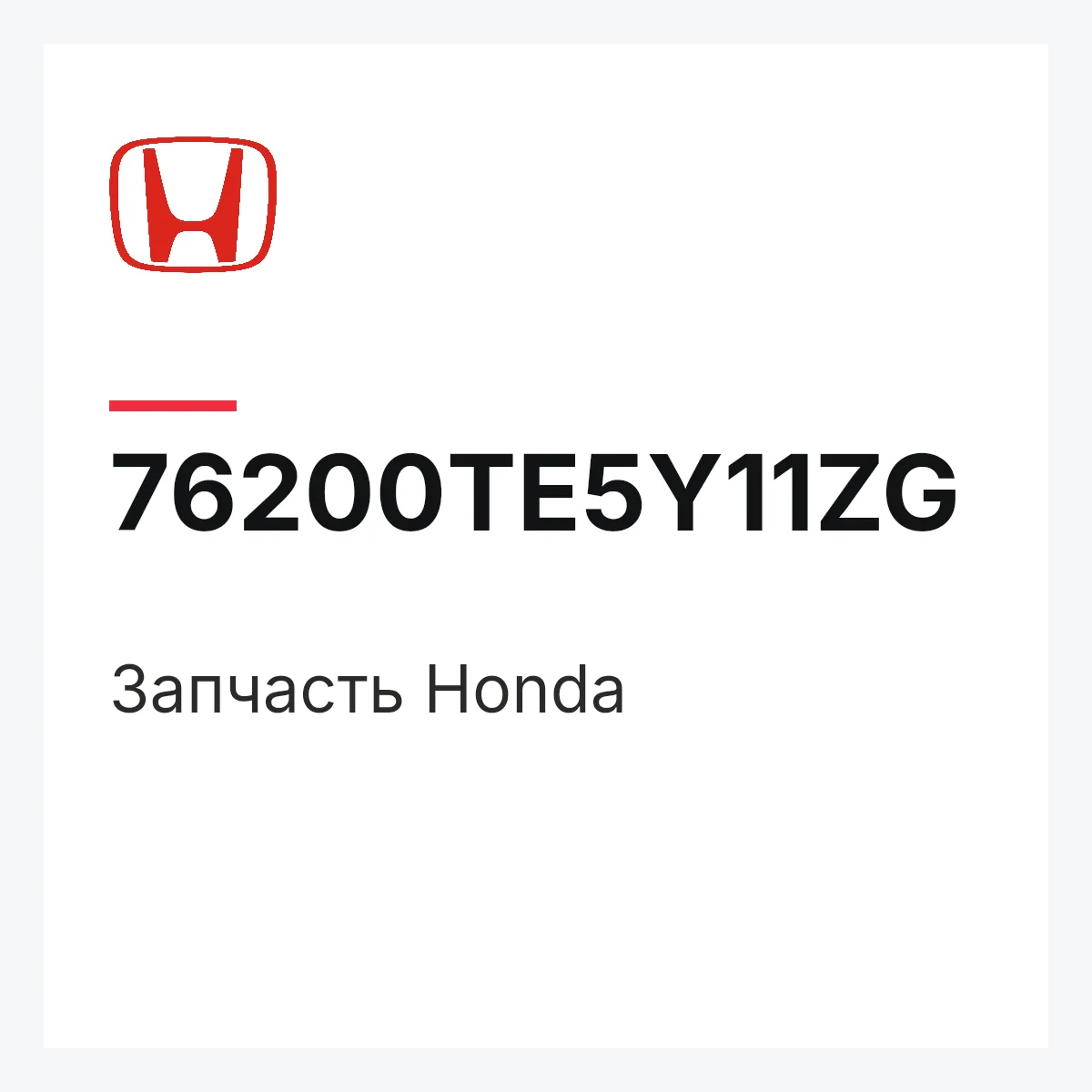 Honda 76200TE5Y11ZG — Деталь