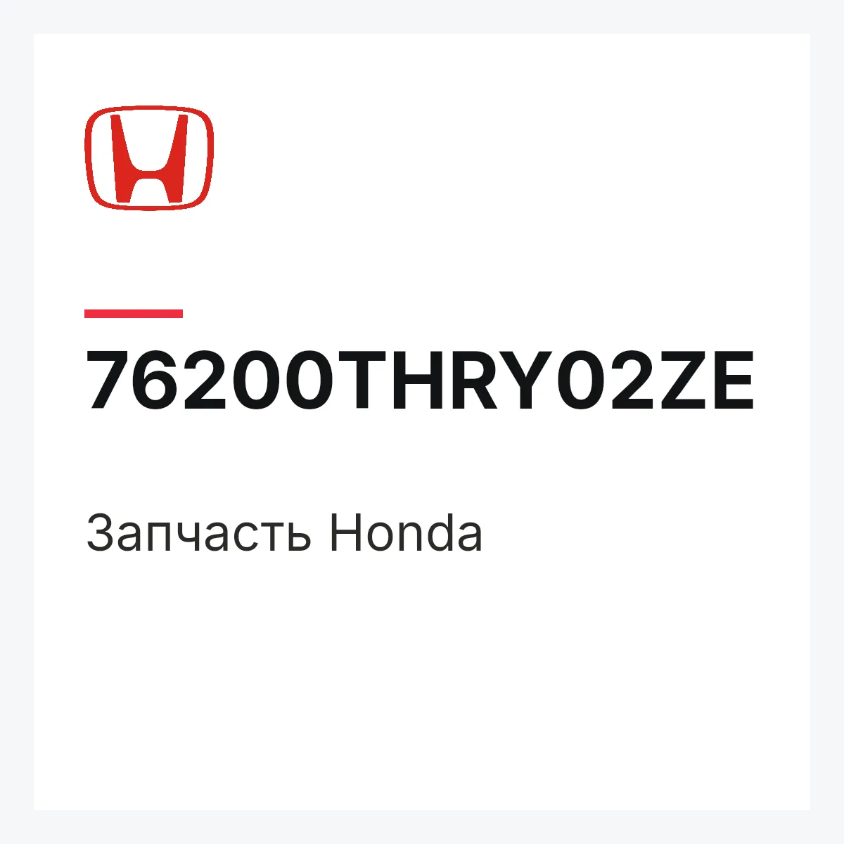 Honda 76200THRY02ZE — Деталь