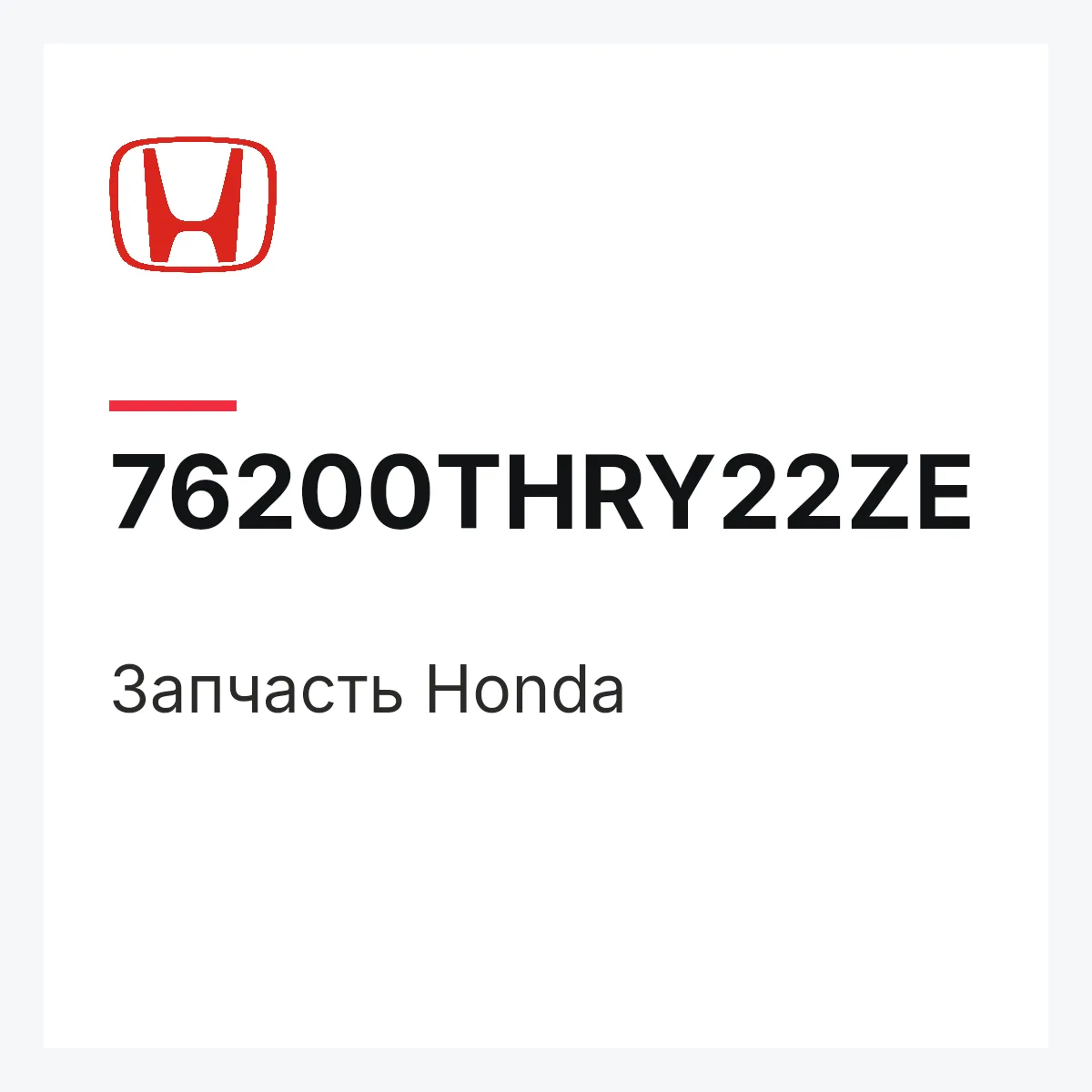 Honda 76200THRY22ZE — Деталь