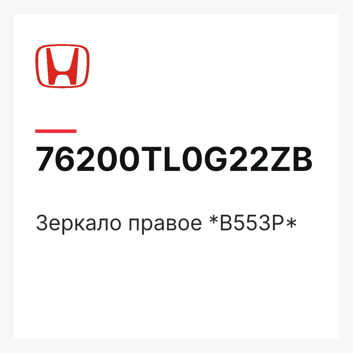 Honda 76200TL0G22ZB — Зеркало правое *B553P*