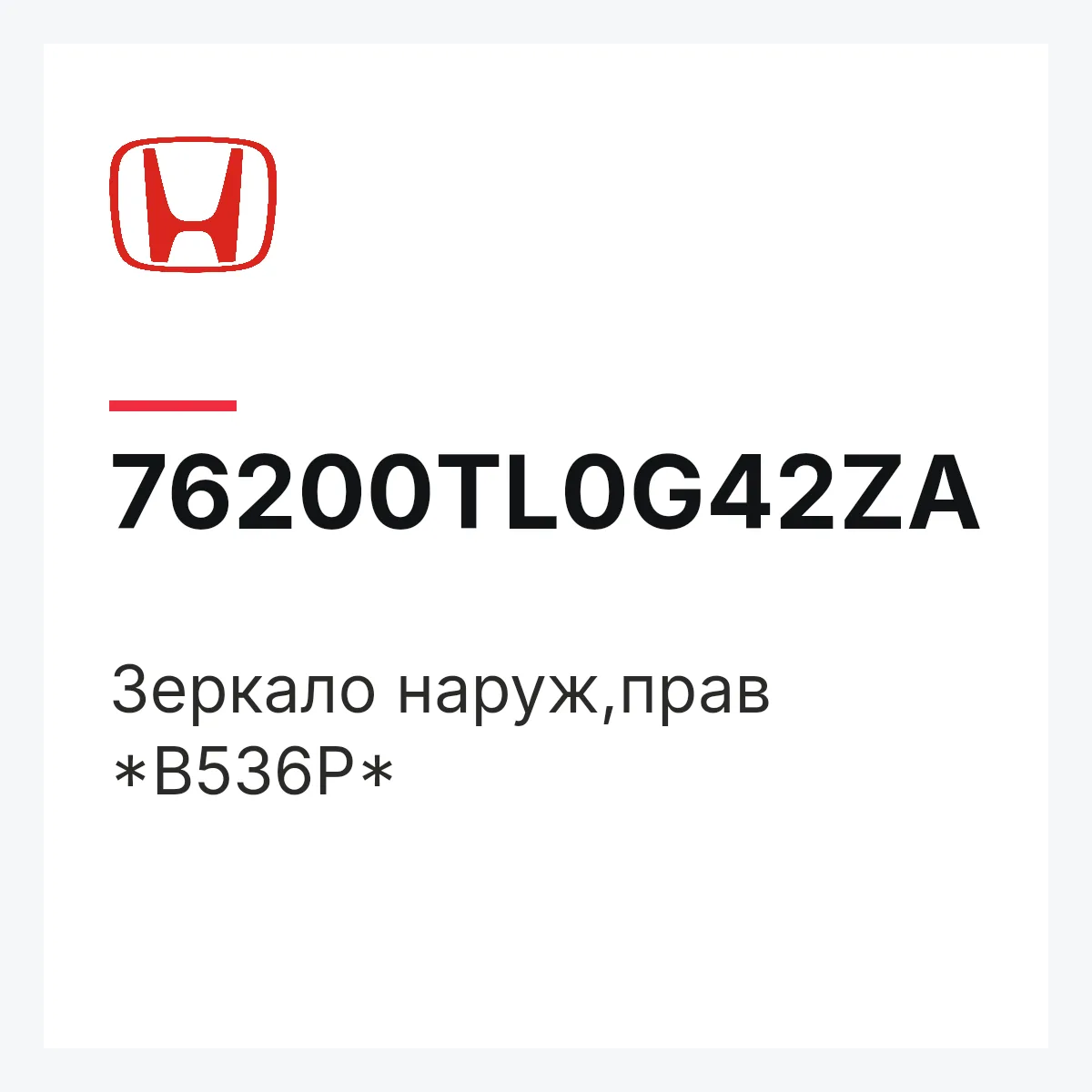 Honda 76200TL0G42ZA — Зеркало наруж,прав *B536P*