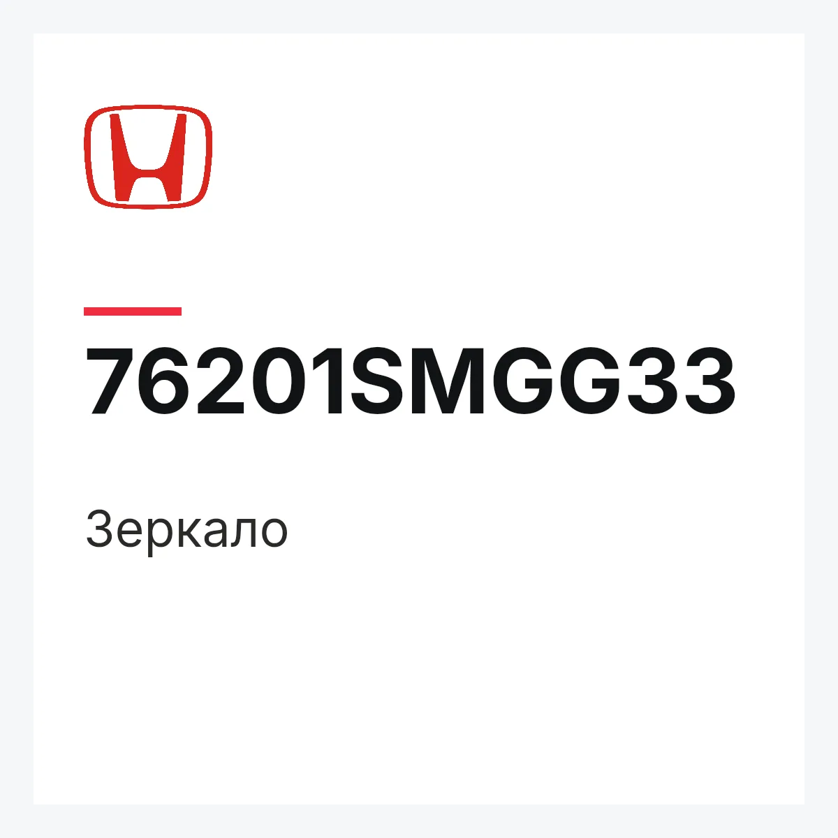 Honda 76201SMGG33 — Зеркало
