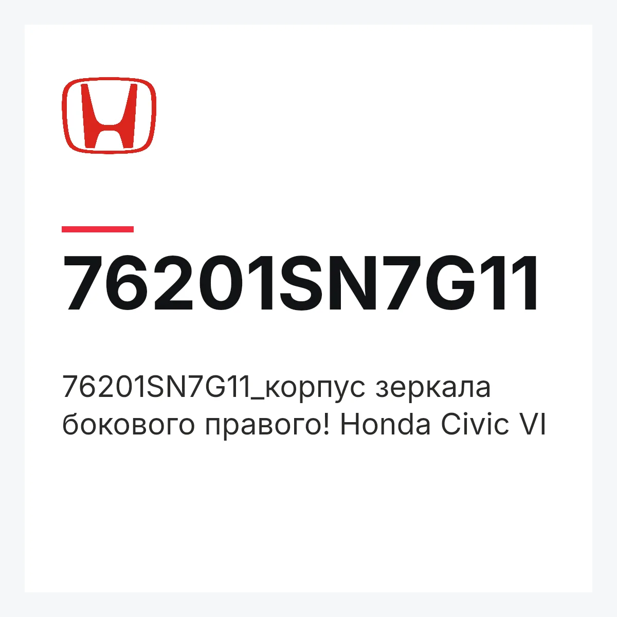 Honda 76201SN7G11 — 76201SN7G11_корпус зеркала бокового правого! Honda Civic VI