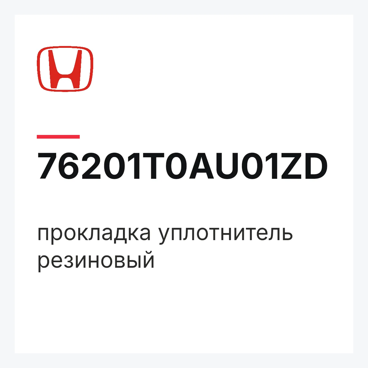 Honda 76201T0AU01ZD — прокладка уплотнитель резиновый