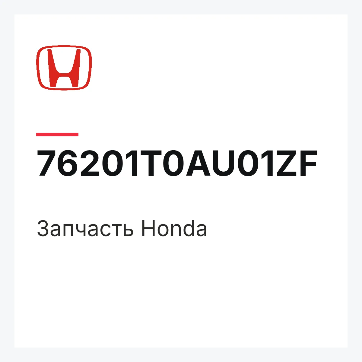 Honda 76201T0AU01ZF — Деталь