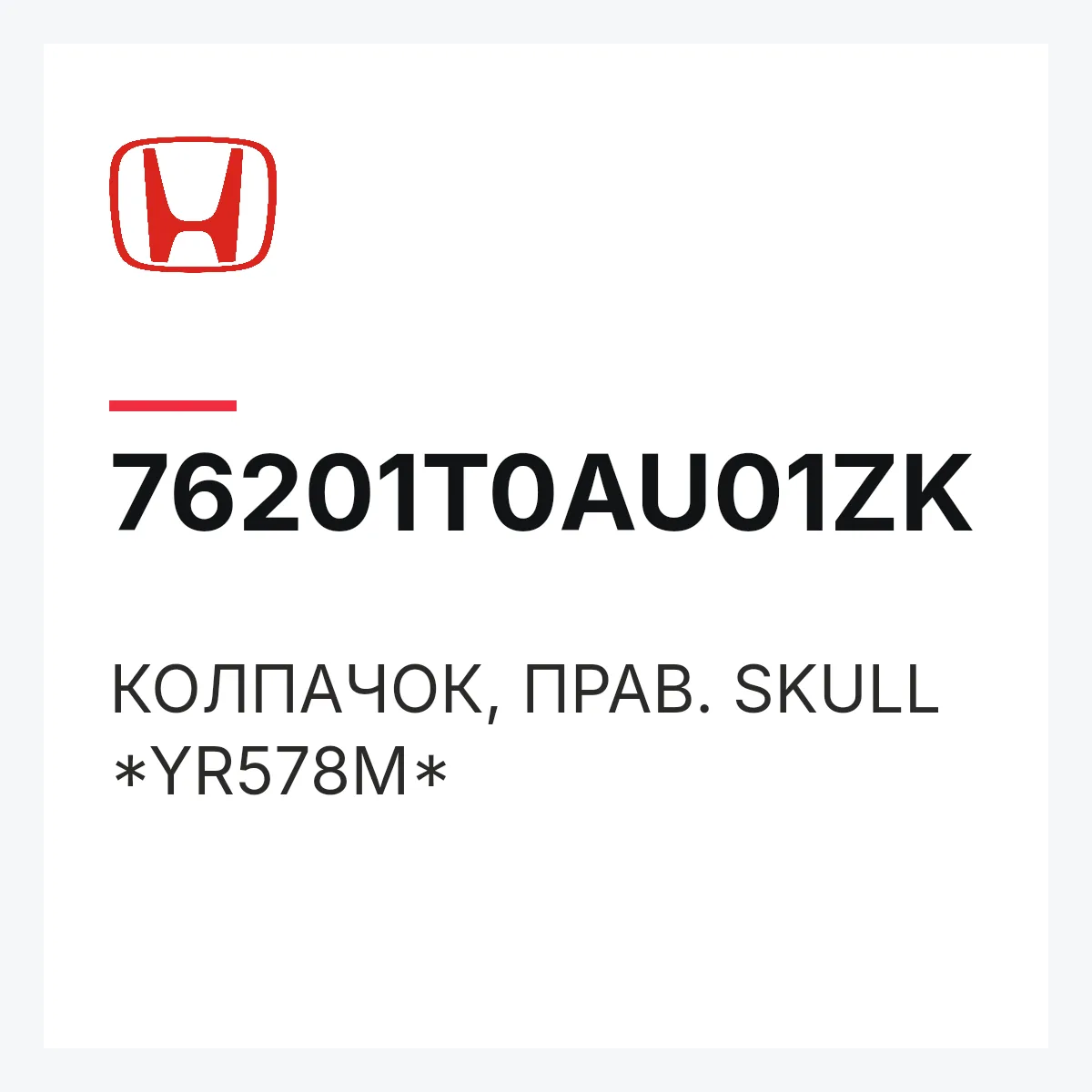 Honda 76201T0AU01ZK — КОЛПАЧОК, ПРАВ. SKULL *YR578M*