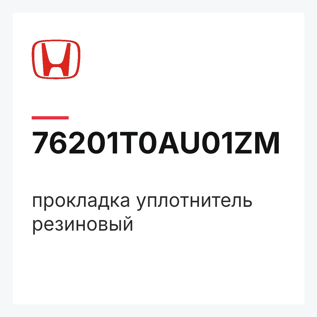 Honda 76201T0AU01ZM — прокладка уплотнитель резиновый