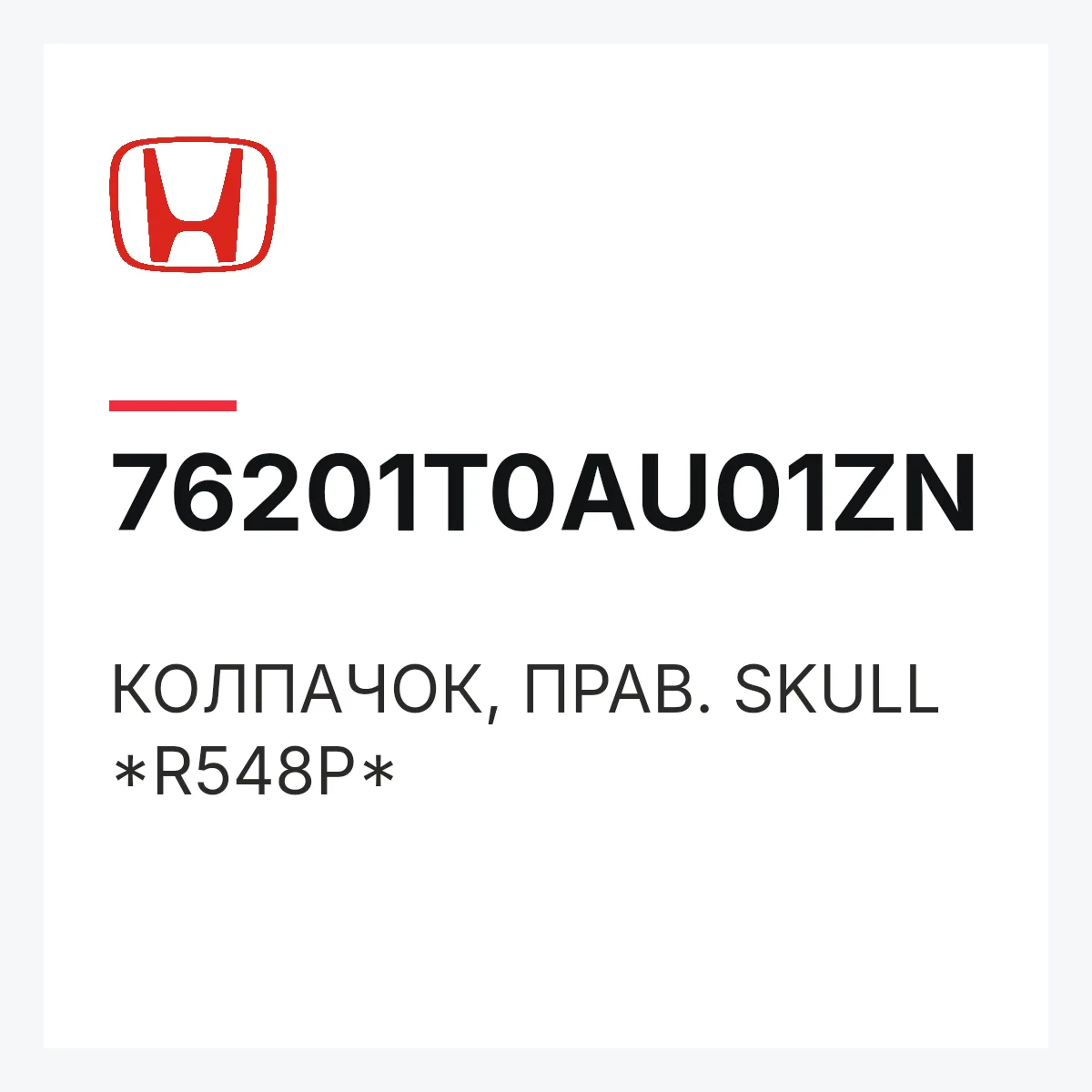 Honda 76201T0AU01ZN — КОЛПАЧОК, ПРАВ. SKULL *R548P*