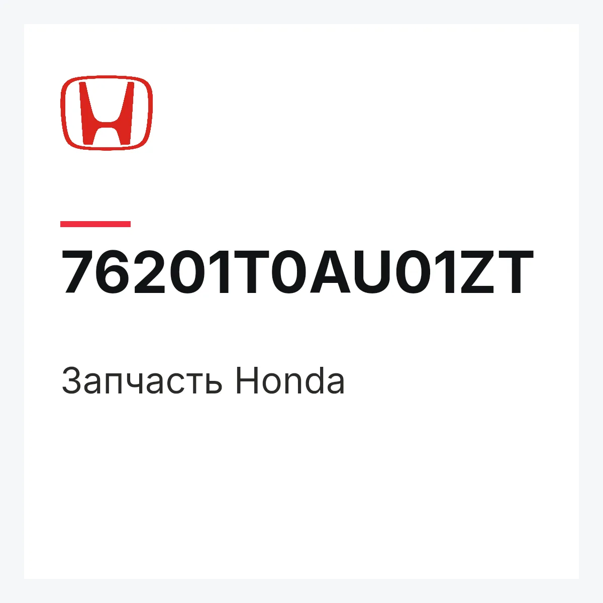 Honda 76201T0AU01ZT — Деталь
