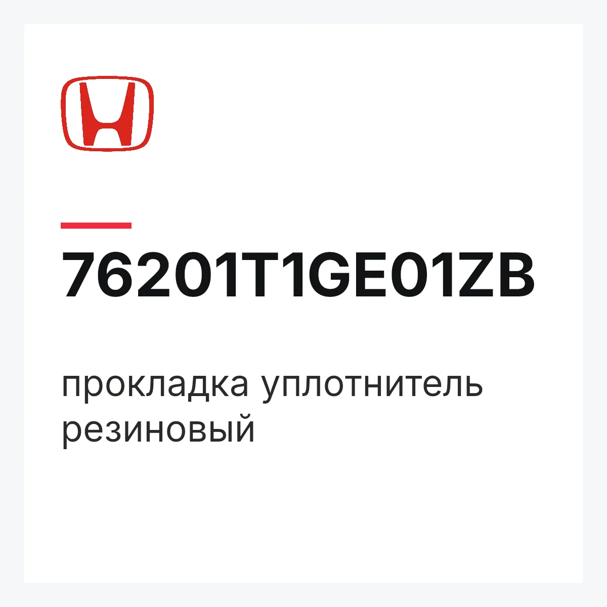 Honda 76201T1GE01ZB — прокладка уплотнитель резиновый