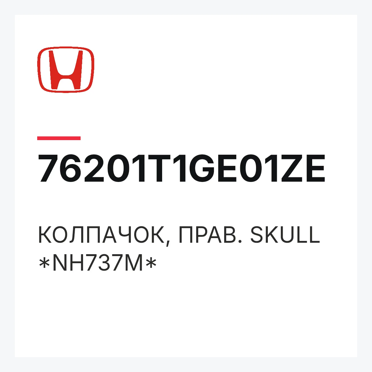 Honda 76201T1GE01ZE — КОЛПАЧОК, ПРАВ. SKULL *NH737M*