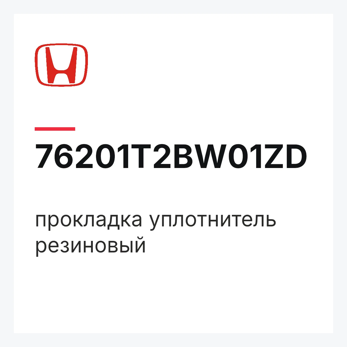 Honda 76201T2BW01ZD — прокладка уплотнитель резиновый
