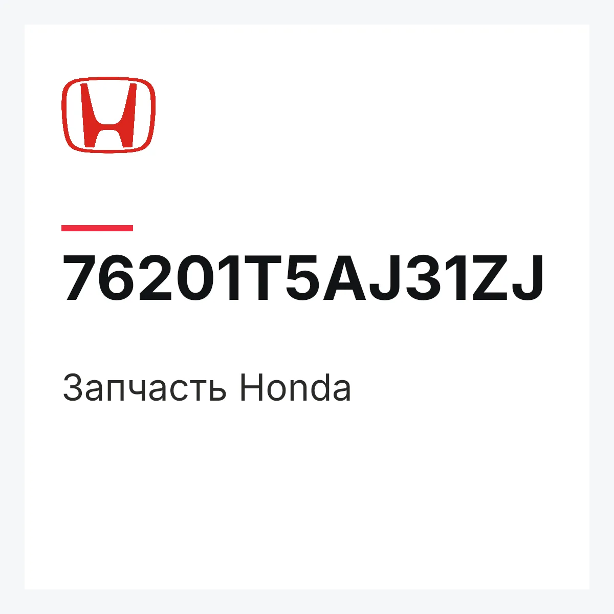 Honda 76201T5AJ31ZJ — Деталь