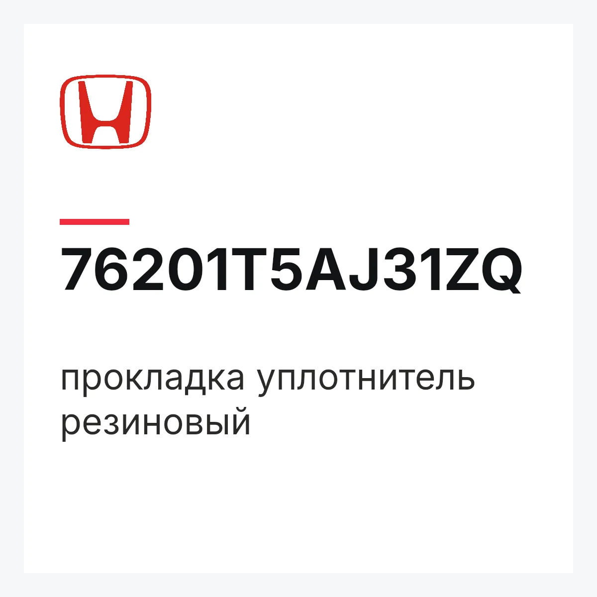 Honda 76201T5AJ31ZQ — прокладка уплотнитель резиновый