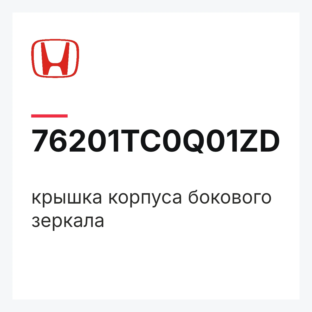 Honda 76201TC0Q01ZD — крышка корпуса бокового зеркала