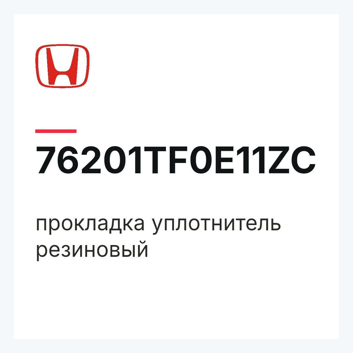 Honda 76201TF0E11ZC — прокладка уплотнитель резиновый