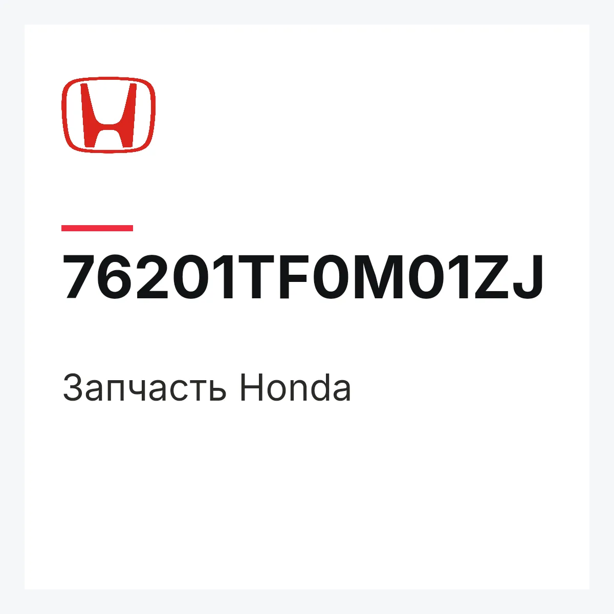 Honda 76201TF0M01ZJ — Деталь
