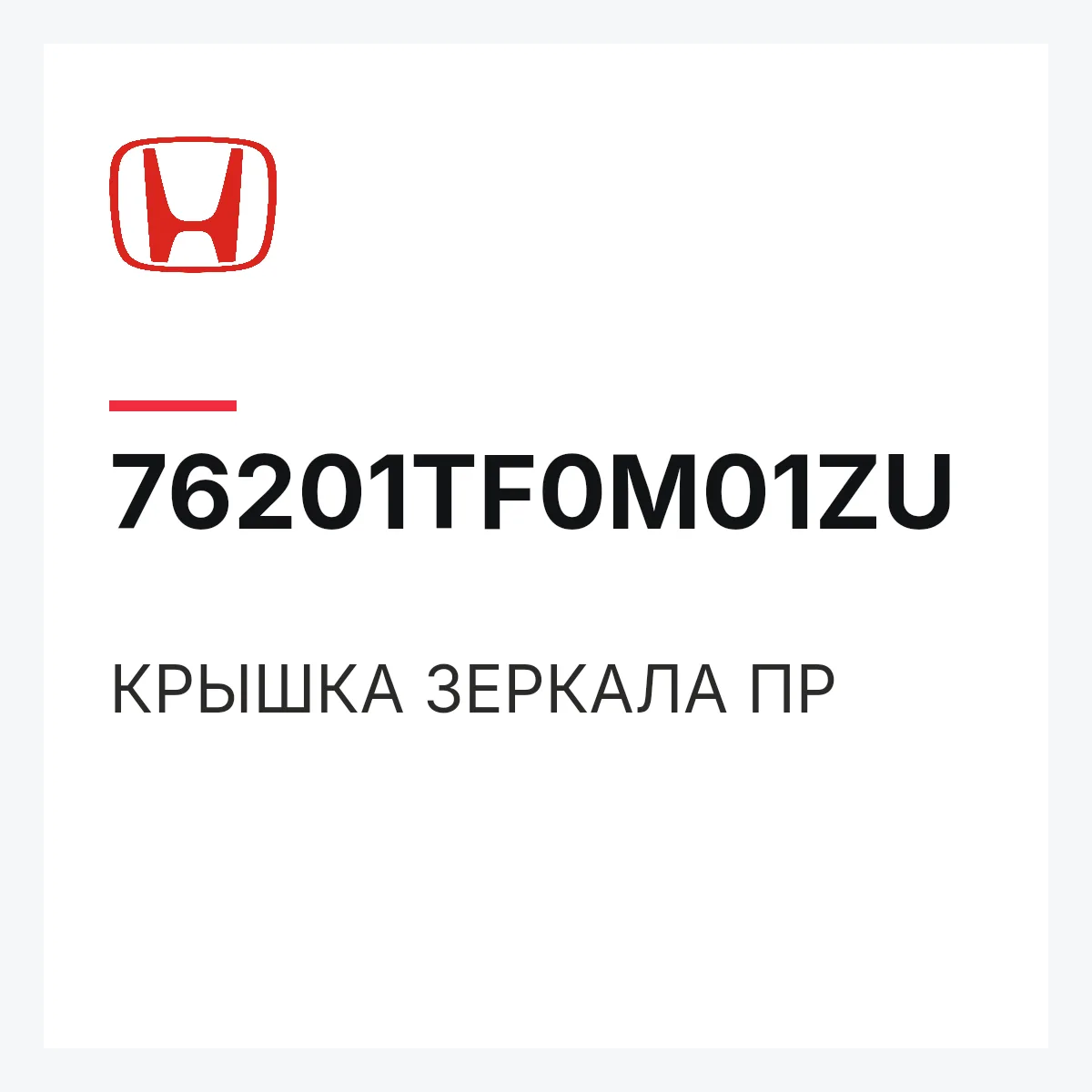 Honda 76201TF0M01ZU — КРЫШКА ЗЕРКАЛА ПР