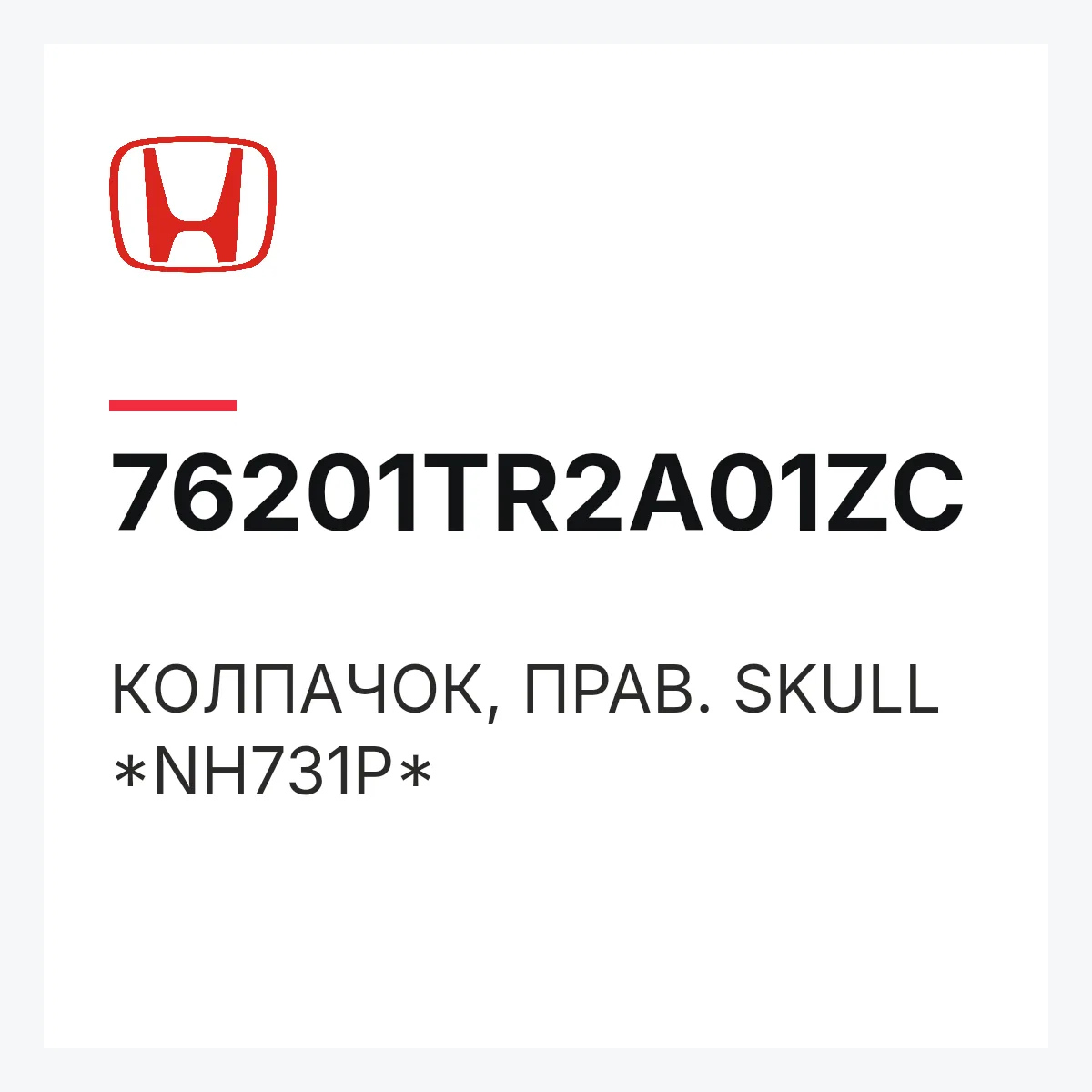 Honda 76201TR2A01ZC — КОЛПАЧОК, ПРАВ. SKULL *NH731P*