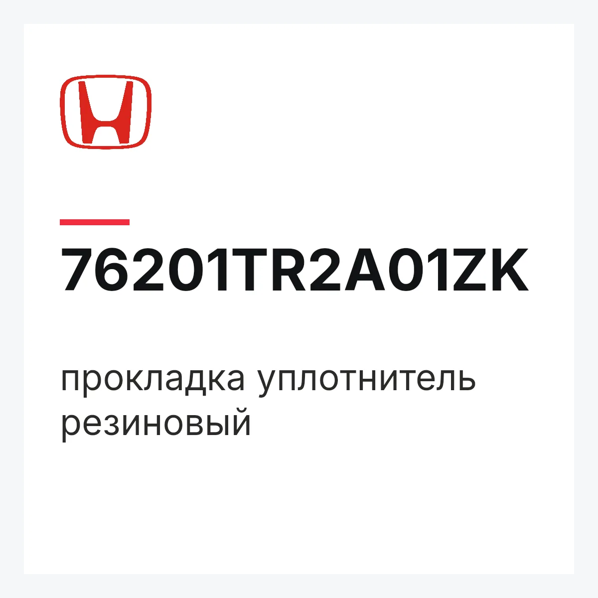 Honda 76201TR2A01ZK — прокладка уплотнитель резиновый